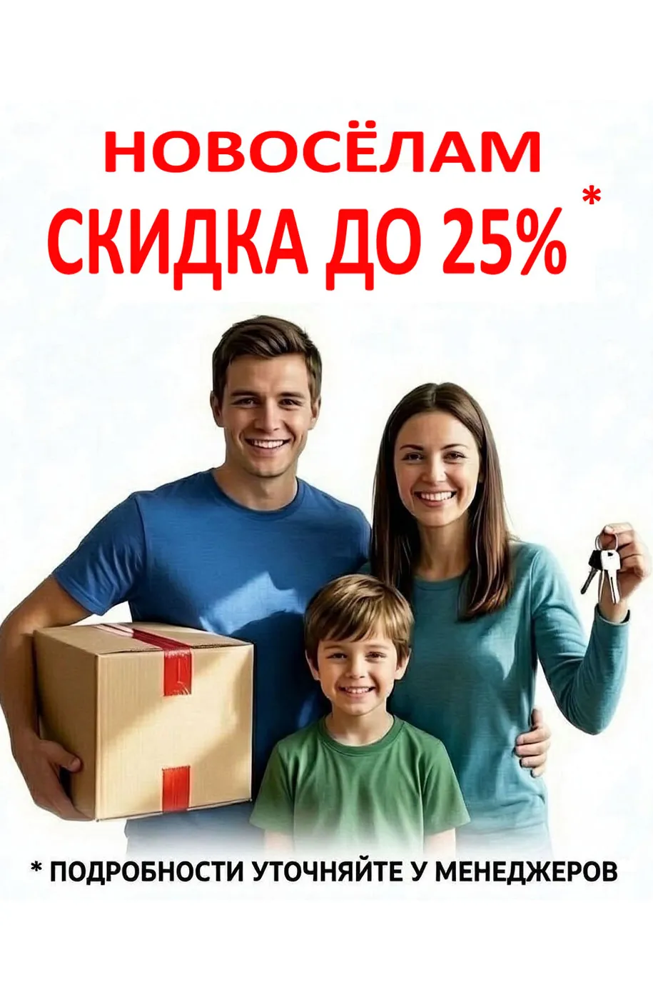 Новосёлам скидка до 25%
